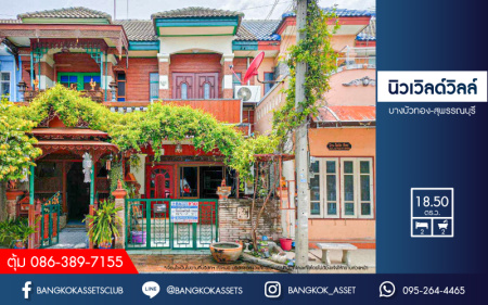 *****ทาวน์เฮ้าส์มือสองนนทบุรี โครงการ นิวเวิลด์วิลล์ บางบัวทอง-สุพรรณบุรี เนื้อที่ 18.5 ตร.ว. ฟังก์ชัน 2 ห้องนอน 2 ห้องน้ำ บ้านพร้อมอยู่ ต่อเติมเพิ่มพื้นที่ครบ แถมฟรี! 2 เครื่องปรับอากาศ บนทำเลเดินทางสะดวก หน้าโครงการติด ถนนบางบัวทอง-สุพรรณบุรี เชื่อมต่อ ถนนกาญจนาภิเษก, ถนนสะพานนนทบุรี-บางบัวทอง