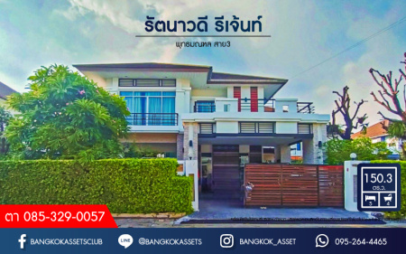 *****บ้านเดี่ยวมือสอง โครงการ รัตนาวดี รีเจ้นท์ พุทธมณฑลสาย3 เนื้อที่กว้างกว่า 150.30 ตร.ว. ฟังก์ชัน 5 ห้องนอน 4 ห้องน้ำ 2 ที่จอดรถ ภายในสภาพเหมือนใหม่ พื้นที่รอบบ้านกว้างขวาง บนทำเลดี เชื่อมต่อถนนพุทธมณฑลสาย3 ถนนจรัญสนิทวงศ์ ใกล้รถไฟฟ้าสายสีน้ำเงิน "สถานีหลักสอง" และจุดขึ้นทางด่วน "ศรีรัช"