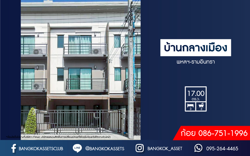 ทาวน์โฮมมือสอง โครงการ บ้านกลางเมือง พหลฯ-รามอินทรา เนื้อที่ 17 ตร.ว. ฟังก์ชัน 3 ห้องนอน 3 ห้องน้ำ 2 ที่จอดรถ ราคาถูกที่สุดในโครงการ บนทำเลเดินทางสะดวก เชื่อมต่อถนนเทพรักษ์ ถนนพหลโยธิน ถนนสุขาภิบาล 5 ใกล้รถไฟฟ้าสายสีเขียว "สถานีสายหยุด" และจุดขึ้นทางด่วน "รามอินทรา-อาจณรงค์"