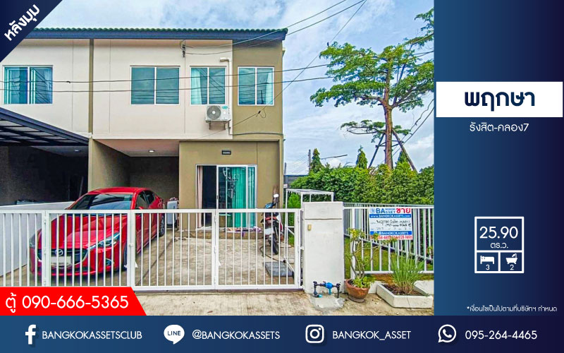 *****ทาวน์เฮ้าส์มือสองปทุมธานี โครงการ พฤกษา รังสิต-คลอง7 บ้านหลังมุม! เนื้อที่กว้างขวางเกือบ 26 ตร.ว. ฟังก์ชัน 3 ห้องนอน 2 ห้องน้ำ 1 ที่จอดรถ ติดสวนส่วนกลาง บนทำเลแห่งการเดินทาง เชื่อมต่อถนนรังสิต-นครนายก ใกล้จุดขึ้นทางด่วน "รามอินทรา-อาจณรงค์" จองเลย