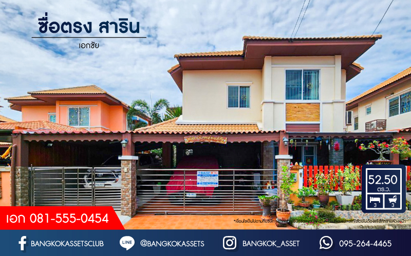 *****บ้านเดี่ยวมือสอง โครงการ ซื่อตรง สาริน เนื้อที่ 52.50 ตร.ว. ฟังก์ชัน 3 ห้องนอน 2 ห้องน้ำ 2 ที่จอดรถ บ้านหลังใหญ่โซนชานเมือง มีความเป็นส่วนตัวสูง ภายในมีพื้นที่ใช้สอยกว้างขวาง แถมฟรี! เครื่องปรับอากาศ บนทำเลเดินทางสะดวก เชื่อมต่อถนนเอกชัย ถนนวงแหวนรอบนอก จองเลย!