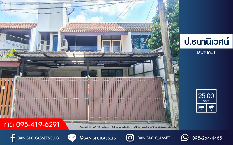 *****ทาวน์เฮ้าส์มือสองกรุงเทพมหานคร หมู่บ้าน ป.ธนานิเวศน์ เสนานิคม 1 เนื้อที่กว้างมากถึง 25 ตร.ว. ฟังก์ชัน 3 ห้องนอน 2 ห้องน้ำ 2 ที่จอดรถ บ้านพร้อมอยู่ แถมฟรี! 3 เครื่องปรับอากาศ 1 เครื่องทำน้ำอุ่น บนทำเลเยี่ยม ใกล้รถไฟฟ้าถึง 2 สายได้แก่ สายสีเขียว "สถานีเสนานิคม" และสายสีน้ำเงิน "สถานีพหลโยธิน"