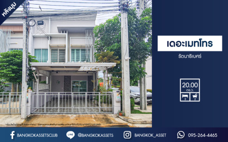 *****ทาวน์เฮ้าส์มือสองนนทบุรี โครงการ เดอะเมทโทร รัตนาธิเบศร์ หลังมุม! เนื้อที่กว้าง 20 ตร.ว. ฟังก์ชัน 3 ห้องนอน 2 ห้องน้ำ 2 ที่จอดรถ บ้านสภาพใหม่ ทำเลดี เชื่อมต่อถนนรัตนาธิเบศร์, ถนนบางกรวย-ไทรน้อย ใกล้โครงการรถไฟฟ้าสายสีม่วง "สถานีไทรม้า" และทางด่วน "งามวงศ์วาน" เดินทางสะดวก