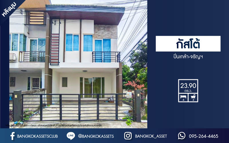 *****ทาวน์เฮ้าส์มือสอง โครงการ กัสโต้ ปิ่นเกล้า-จรัญสนิทวงศ์ หลังมุม คุณภาพระดับแบรนด์ Q HOUSE เนื้อที่ 23.90 ตร.ว. ฟังก์ชัน 4 ห้องนอน 3 ห้องน้ำ ที่จอดรถ 2 คัน ภายในสภาพสวย พร้อมเข้าอยู่ บนทำเลเดินทางสะดวก ใกล้รถไฟฟ้าสายสีแดง "สถานีบางบำหรุ" และทางด่วน "ศรีรัช"