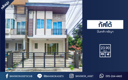 *****ทาวน์เฮ้าส์มือสอง โครงการ กัสโต้ ปิ่นเกล้า-จรัญสนิทวงศ์ หลังมุม คุณภาพระดับแบรนด์ Q HOUSE เนื้อที่ 23.90 ตร.ว. ฟังก์ชัน 4 ห้องนอน 3 ห้องน้ำ ที่จอดรถ 2 คัน ภายในสภาพสวย พร้อมเข้าอยู่ บนทำเลเดินทางสะดวก ใกล้รถไฟฟ้าสายสีแดง "สถานีบางบำหรุ" และทางด่วน "ศรีรัช"