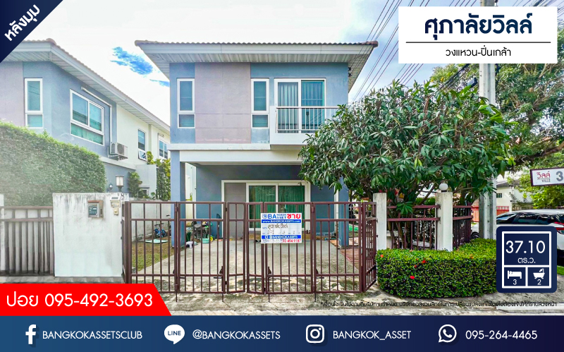 บ้านแฝดมือสอง โครงการ ศุภาลัยวิลล์ วงแหวน-ปิ่นเกล้า หลังมุม เนื้อที่ 37.10 ตร.ว ฟังก์ชัน 3 ห้องนอน 2 ห้องน้ำ 2 ที่จอดรถ มีความเป็นส่วนในตัว  แถมฟรี! เครื่องปรับอากาศ ทำเลเดินทางสะดวก เชื่อมต่อถนนอัจฉริยะพัฒนา ถนนกาญจนาภิเษก ใกล้รถไฟฟ้าสายสีม่วง "สถานีตลาดบางใหญ่" และจุดขึ้นทางด่วน "ศรีรัช"