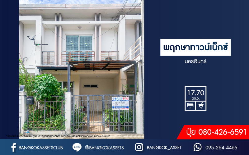 *****ทาวน์เฮ้าส์มือสองนนทบุรี โครงการ พฤกษาทาวน์เน็กซ์ นครอินทร์ เนื้อที่ 17.7 ตร.ว. ฟังก์ชัน 3 ห้องนอน 2 ห้องน้ำ 1 ที่จอดรถ แถมฟรี! 2 เครื่องปรับอากาศ บนทำเลเดินทางสะดวก ติดถนนนครอินทร์ เชื่อมต่อถนนราชพฤกษ์ ถนนกาญจนาภิเษก ใกล้จุดขึ้นทางด่วน "ศรีรัช"