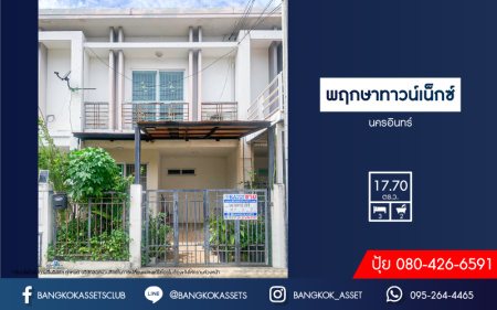 *****ทาวน์เฮ้าส์มือสองนนทบุรี โครงการ พฤกษาทาวน์เน็กซ์ นครอินทร์ เนื้อที่ 17.7 ตร.ว. ฟังก์ชัน 3 ห้องนอน 2 ห้องน้ำ 1 ที่จอดรถ แถมฟรี! 2 เครื่องปรับอากาศ บนทำเลเดินทางสะดวก ติดถนนนครอินทร์ เชื่อมต่อถนนราชพฤกษ์ ถนนกาญจนาภิเษก ใกล้จุดขึ้นทางด่วน "ศรีรัช"