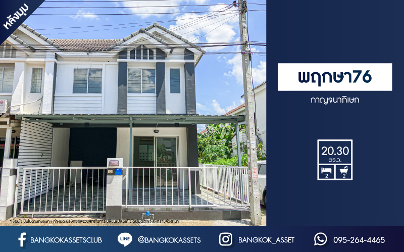 *****ทาวน์เฮ้าส์มือสอง โครงการ พฤกษา76 กาญจนาภิเษก เนื้อที่ 20.30 ตร.ว. ฟังก์ชัน 2 ห้องนอน 2 ห้องน้ำ 1 ที่จอดรถ สภาพสวยพร้อมอยู่ รีโนเวทใหม่ สิ่งอำนวยความสะดวกครบครัน ทำเลเดินทางสะดวก เชื่อมต่อกาญจนาภิเษก ใกล้เซ็นทรัลเวสต์เกต และโครงการรถไฟฟ้าสายสีม่วง "สถานีตลาดบางใหญ่"