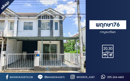 *****ทาวน์เฮ้าส์มือสอง โครงการ พฤกษา76 กาญจนาภิเษก เนื้อที่ 20.30 ตร.ว. ฟังก์ชัน 2 ห้องนอน 2 ห้องน้ำ 1 ที่จอดรถ สภาพสวยพร้อมอยู่ รีโนเวทใหม่ สิ่งอำนวยความสะดวกครบครัน ทำเลเดินทางสะดวก เชื่อมต่อกาญจนาภิเษก ใกล้เซ็นทรัลเวสต์เกต และโครงการรถไฟฟ้าสายสีม่วง "สถานีตลาดบางใหญ่"