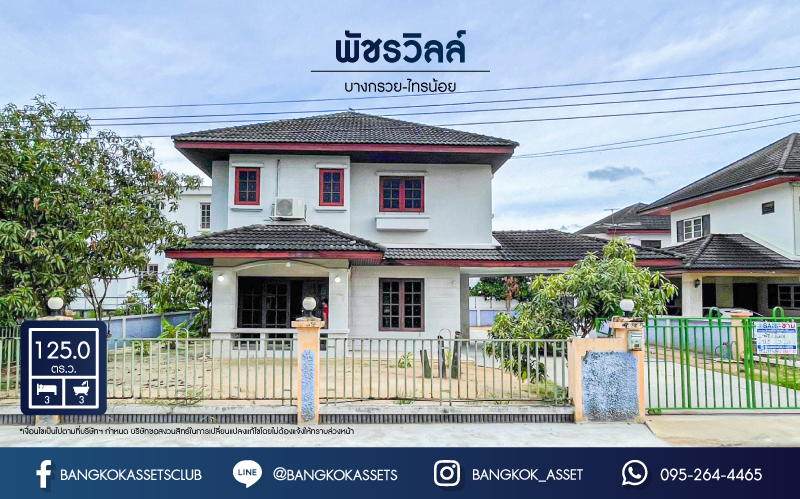 *****บ้านเดี่ยวมือสองนนทบุรี โครงการ พัชรวิลล์ บางกรวย-ไทรน้อย เนื้อที่กว้างมากถึง 125 ตร.ว. ฟังก์ชัน 3 ห้องนอน 3 ห้องน้ำ 4 ที่จอดรถ บ้านเนื้อที่เยอะมาก บนทำเลติด ถนนบางกรวย-ไทรน้อย ถึงรถไฟฟ้าสายสีม่วง "สถานีบางพลู" เพียง 6 นาทีเท่านั้น และยังใกล้ทางด่วน "ศรีรัช"