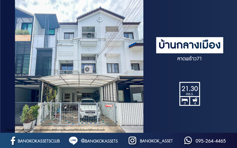 *****ทาวน์โฮมมือสอง 3 ชั้น จากแบรนด์ AP โครงการ บ้านกลางเมือง ลาดพร้าว71 พร้อมฟังก์ชัน 3 ห้องนอน 4 ห้องน้ำ ภายในสภาพดีมาก บนทำเลที่ดีเดินทางในเมืองสะดวกสบาย เชื่อมต่อถนนลาดพร้าว ถนนโชคชัย4 ถนนลาดพร้าว ถนนนาคนิวาส ใกล้จุดขึ้นทางด่วน "รามอินทรา-อาจณรงค์"