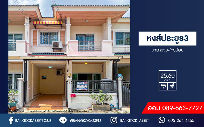 ทาวน์เฮ้าส์มือสองนนทุบรี หมู่บ้าน หงส์ประยูร3 บางกรวย-ไทรน้อย เนื้อที่กว้างถึง 25.6 ตร.ว. ฟังก์ชัน 3 ห้องนอน 2 ห้องน้ำ 1 ที่จอดรถ บ้านหลังใหญ่ สภาพดี พร้อมอยู่ พื้นที่กว้าง บนทำเลเดินทางสะดวก ใกล้รถไฟฟ้าสายสีม่วง "สถานีบางพลู" เพียง 15 นาทีเท่านั้น!!