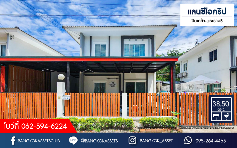 *****บ้านแฝดมือสองนนทุบรี โครงการ แลนซีโอคริป ปิ่นเกล้า-พระราม5 คุณภาพระดับ ลลิล พร็อพเพอร์ตี้ เนื้อที่กว้างมากถึง 38.5 ตร.ว. ฟังก์ชัน 4 ห้องนอน 2 ห้องน้ำ 2 ที่จอดรถ บนทำเลเชื่อมต่อ ถนนกาญจนาภิเษก, ถนนบางม่วง-บางคูลัด, ถนนนครอินทร์ และยังใกล้ทางด่วน "ศรีรัช"