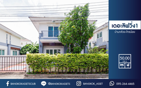 *****บ้านเดี่ยวมือสอง โครงการ เดอะลิฟวิ่ง1 บ้านกล้วย-ไทรน้อย เนื้อที่ 50 ตร.ว. ฟังก์ชัน 3 ห้องนอน 3 ห้องน้ำ 1 ที่จอดรถ สภาพเหมือนใหม่ บนทำเลเดินทางสะดวก เชื่อมต่อถนนกาญจนาภิเษก ถนนบ้านกล้วย-ไทรน้อย ซอยวัดลาดปลาดุก ใกล้รถไฟฟ้าสายม่วง "สถานีคลองบางไผ่" และจุดขึ้นทางด่วน "ศรีรัช"