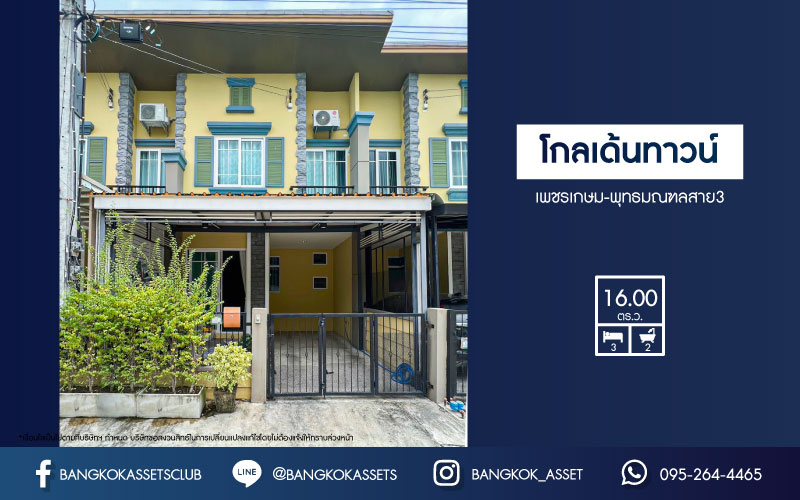 *****ทาวน์เฮ้าส์มือสอง โครงการ โกลเด้นทาวน์ เพชรเกษม-พุทธมณฑลสาย3 เนื้อที่กว้าง 16 ตร.ว. ฟังก์ชัน 3 ห้องนอน 2 ห้องน้ำ 1 ที่จอดรถ บ้านสวย พร้อมเข้าอยู่ ใกล้ถนนเมน บนทำเลเดินทางสะดวก เชื่อมต่อถนนเพชรเกษม ใกล้รถไฟฟ้าสายสีน้ำเงิน(ช่วงบางแค-พุทธมณฑลสาย4) และจุดขึ้นทางด่วน "อุดรรัถยา"