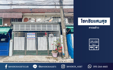 *****ทาวน์เฮ้าส์มือสองกรุงเทพมหานคร หมู่บ้าน โชคชัยแสนสุข ลาดพร้าว เนื้อที่กว้าง 25 ตร.ว. ฟังก์ชัน 3 ห้องนอน 3 ห้องน้ำ 1 ที่จอดรถ พื้นที่กว้าง บนทำเลดี เชื่อมต่อถนนลาดพร้าว, ถนนรามคำแหง, ถนนประเสริฐมนูกิจ ใกล้เดอะมอล์บางกะปิ และรถไฟฟ้าสายสีเหลือง "สถานีลาดพร้าว 83"