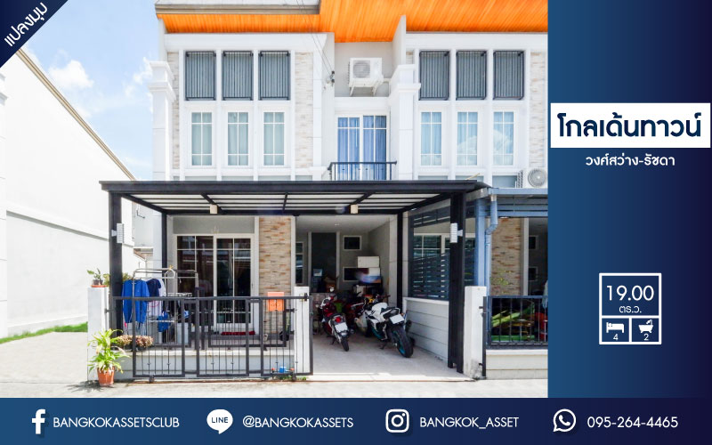 *****ทาวน์เฮ้าส์มือสอง โครงการ โกลเด้นทาวน์ วงศ์สว่าง-รัชดา หลังมุม เนื้อที่ 19 ตร.ว. ฟังก์ชัน 4 ห้องนอน 2 ห้องน้ำ 1 จอดรถ ภายในสภาพดีเยี่ยม พร้อมอยู่ บนทำเลเดินทางสะดวกมาก เชื่อมต่อถนนวงศ์สว่าง ถนนนครอินทร์ ใกล้รถไฟฟ้าสายสีม่วง "สถานีแยกติวานนท์" และจุดขึ้นทางด่วน "พระราม7"