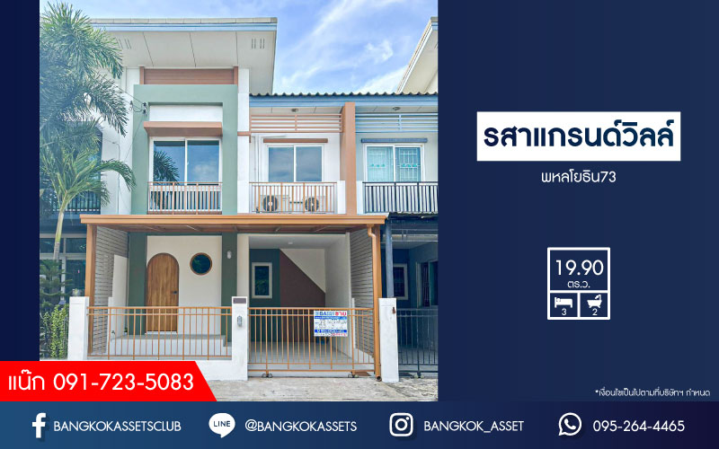 *****ทาวน์เฮ้าส์มือสองกรุงเทพมหานคร โครงการ รสา แกรนด์วิลล์ พหลโยธิน73 เนื้อที่เกือบ 20 ตร.ว. ฟังก์ชัน 3 ห้องนอน 2 ห้องน้ำ 1 ที่จอดรถ บ้านตกแต่งใหม่ สไตล์มินิมอล บนทำเลเดินทางสะดวก ใกล้รถไฟฟ้าสายสีเขียว "สถานีแยก คปอ." และจุดขึ้นทางด่วน "โทลล์เวย์ดอนเมือง" ในราคาถูกสุดในโครงการ!