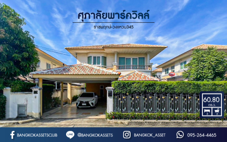 *****บ้านเดี่ยวมือสองนนทบุรี โครงการ ศุภาลัย พาร์ควิลล์ ราชพฤกษ์-วงแหวน345 เนื้อที่กว้างขวางถึง 60.8 ตร.ว. ฟังก์ชัน 3 ห้องนอน 3 ห้องน้ำ 4 ที่จอดรถ บ้านหลังใหญ่ ตกแต่งภายในสไตล์โมเดิร์น บนทำเลเดินทางสะดวก เชื่อมต่อ ถนนสะพานนนทบุรี-บางบัวทอง, ถนนราชพฤกษ์, ถนนบางบัวทอง-สุพรรณบุรี จองเลย!