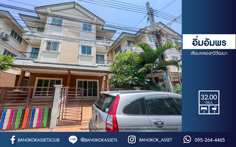 *****บ้านแฝดมือสอง โครงการ อิ่มอัมพร เลียบคลองทวีวัฒนา เนื้อที่ 32.20 ตร.ว. ฟังก์ชัน 3 ห้องนอน 4 ห้องน้ำ 1 ที่จอดรถ ภายในสภาพเหมือนใหม่ พร้อมเข้าอยู่ บนทำเลเดินทางสะดวก เชื่อมต่อถนนบรมราชชนนี ใกล้รถไฟฟ้าสายสีน้ำเงิน "สถานีหลักสอง" และจุดขึ้นทางด่วน "ศรีรัช-วงแหวนรอบนอก"