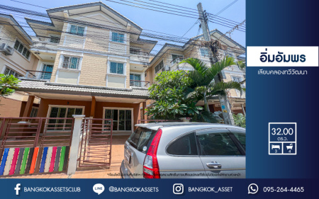 *****บ้านแฝดมือสอง โครงการ อิ่มอัมพร เลียบคลองทวีวัฒนา เนื้อที่ 32.20 ตร.ว. ฟังก์ชัน 3 ห้องนอน 4 ห้องน้ำ 1 ที่จอดรถ ภายในสภาพเหมือนใหม่ พร้อมเข้าอยู่ บนทำเลเดินทางสะดวก เชื่อมต่อถนนบรมราชชนนี ใกล้รถไฟฟ้าสายสีน้ำเงิน "สถานีหลักสอง" และจุดขึ้นทางด่วน "ศรีรัช-วงแหวนรอบนอก"