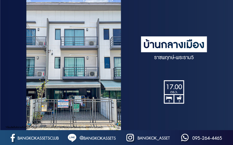 *****ทาวน์โฮม 3 ชั้นมือสอง โครงการ บ้านกลางเมือง ราชพฤกษ์-พระราม5 เนื้อที่ 17 ตร.ว. ฟังก์ชัน 3 ห้องนอน 3 ห้องน้ำ ที่จอดรถ 2 คัน ภายในบ้านกว้างขวาง แถมฟรี! เครื่องปรับอากาศ บนทำเลเดินทางสะดวก เชื่อมต่อถนนนครอินทร์ ถนนราชพฤกษ์ ใกล้โครงการรถไฟฟ้าสายสีม่วง "สถานีแยกติวานนท์"