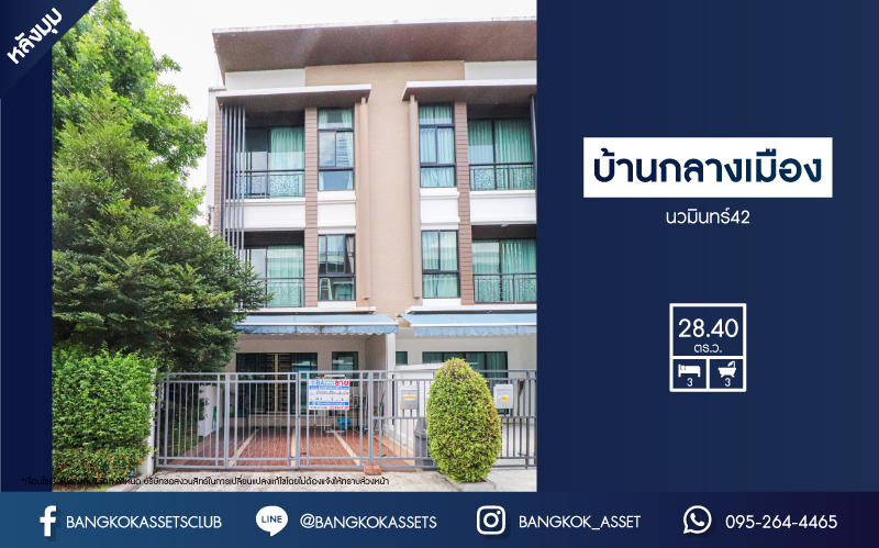 *****ทาวน์โฮม 3 ชั้นมือสอง โครงการ บ้านกลางเมือง นวมินทร์42 หลังมุม เนื้อที่ 28.40 ตร.ว. ฟังก์ชัน 3 ห้องนอน 3 ห้องน้ำ 2 ที่จอดรถ ใกล้ทางเข้าโครงการ ภายในสภาพดีเยี่ยม พร้อมอยู่ทันที บนทำเลเดินทางสะดวก เชื่อมต่อถนนเกษตร-นวมินทร์ ใกล้จุดขึ้นทางด่วน "รามอินทรา-อาจณรงค์"