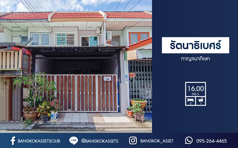 *****ทาวน์เฮ้าส์มือสองนนทบุรี หมู่บ้าน รัตนาธิเบศร์ กาญจนาภิเษก เนื้อที่ 16 ตร.ว. ฟังก์ชัน 2 ห้องนอน 1 ห้องน้ำ บ้านทำเลดีราคาไม่แพง เชื่อมต่อถนนกาญจนาภิเษก, ถนนรัตนาธิเบศร์ ใกล้เซ็นทรัลเวสต์เกต และรถไฟฟ้าสายสีม่วง "สถานีตลาดบางใหญ่" จองเลย!