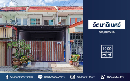 *****ทาวน์เฮ้าส์มือสองนนทบุรี หมู่บ้าน รัตนาธิเบศร์ กาญจนาภิเษก เนื้อที่ 16 ตร.ว. ฟังก์ชัน 2 ห้องนอน 1 ห้องน้ำ บ้านทำเลดีราคาไม่แพง เชื่อมต่อถนนกาญจนาภิเษก, ถนนรัตนาธิเบศร์ ใกล้เซ็นทรัลเวสต์เกต และรถไฟฟ้าสายสีม่วง "สถานีตลาดบางใหญ่" จองเลย!