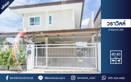 *****บ้านแฝดมือสอง โครงการ วราวิลล์ ราชพฤกษ์-345 หลังมุม เนื้อที่ 40.40 ตร.ว. ฟังก์ชัน 3 ห้องนอน 3 ห้องน้ำ 2 ที่จอดรถ พื้นที่กว้างขวาง ภายในบ้านสภาพดีมาก พร้อมเข้าอยู่ได้ทันที แถมฟรี! เครื่องปรับอากาศ บนทำเลเดินทางสะดวก เชื่อมต่อถนน345 ถนนราชพฤกษ์ ถนนสะพานนนทบุรี-บางบัวทอง