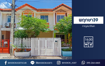 *****ทาวน์เฮ้าส์มือสองนนทบุรี โครงการ พฤกษา39 กาญจนาภิเษก เนื้อที่ 16 ตร.ว. ฟังก์ชัน 3 ห้องนอน 2 ห้องน้ำ 1 ที่จอดรถ บ้านสภาพใหม่ บนทำเลดี เชื่อมต่อ ถนนกาญจนาภิเษก, ถนนรัตนาธิเบศร์ ใกล้รถไฟฟ้าสายสีม่วง "สถานีตลาดบางใหญ่" และทางด่วน "ศรีรัช" จองเลย!