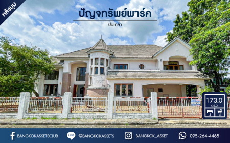 *****บ้านเดี่ยวมือสอง โครงการ ปัญจทรัพย์พาร์ค ปิ่นเกล้า เนื้อที่ 173 ตร.ว. ฟังก์ชันจัดเต็ม 4 ห้องนอน 4 ห้องน้ำ 4 ที่จอดรถ บ้านหลังใหญ่ มีความเป็นส่วนตัว ติดถนนบรมราชชนนี ตั้งบนทำเลเดินทางสะดวก เชื่อมต่อทางคู่ขนานลอยฟ้า ใกล้รถไฟฟ้าสายสีน้ำเงิน "สถานีบางพลัด"