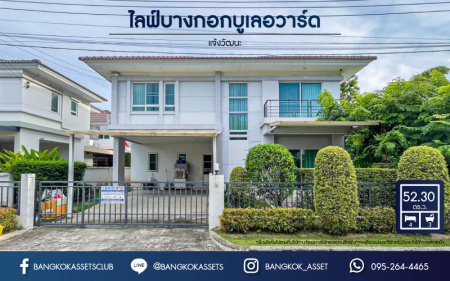 *****บ้านเดี่ยวมือสอง โครงการ ไลฟ์บางกอกบูเลอวาร์ด แจ้งวัฒนะ เนื้อที่ 52.30 ตร.ว. ฟังก์ชัน 4 ห้องนอน 3 ห้องน้ำ 2 ที่จอดรถ บนทำเลเดินทางสะดวก เชื่อมต่อถนนแจ้งวัฒนะ ถนนติวานนท์ ใกล้เซ็นทรัล แจ้งวัฒนะ รถไฟฟ้าในอนาคตสายสีชมพู