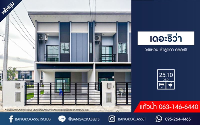 ทาวน์เฮ้าส์มือสองปทุมธานี โครงการ เดอะริว่า วงแหวน-ลำลูกกา คลอง5 หลังมุม! เนื้อที่กว้างมากถึง 25.1 ตร.ว. ฟังก์ชัน 4 ห้องนอน 3 ห้องน้ำ 2 ที่จอดรถ ทำเลหน้าโครงการ ติดส่วนกลาง และสนามเด็กเล่น บนทำเลเดินทางสะดวก ใกล้รถไฟฟ้าสายสีเขียว "สถานีคูคต" และจุดขึ้นทางด่วน "รามอินทรา-จตุโชติ"...