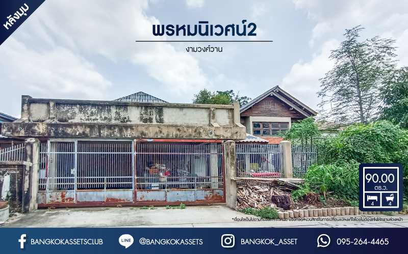 *****บ้านเดี่ยวมือสองนนทบุรี หมู่บ้าน พรหมนิเวศน์2 งามวงศ์วาน หลังมุม! เนื้อที่กว้างมากถึง 90 ตร.ว. ฟังก์ชัน 4 ห้องนอน 4 ห้องน้ำ 2 ที่จอดรถ บ้านเนื้อที่เยอะมาก บนทำเลดี เดินทางสะดวก เชื่อมต่อถนนสามัคคี, ถนนติวานนท์, ถนนงามวงศ์วาน ใกล้ทางด่วน "งามวงศ์วาน" จองเลย