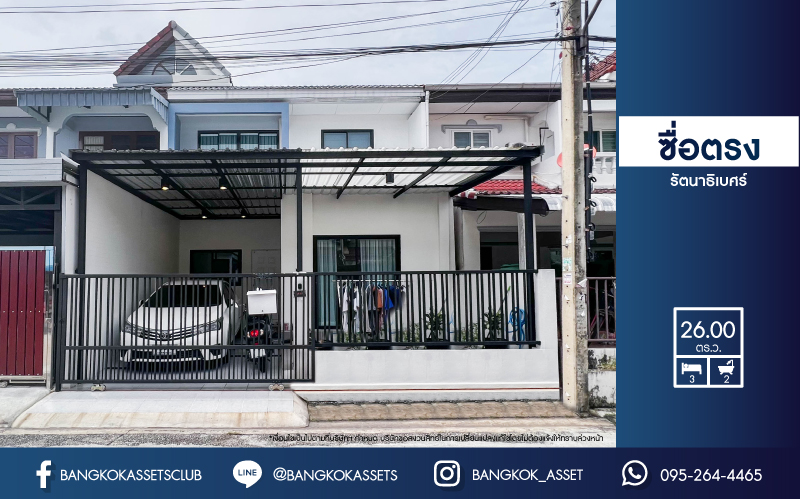 *****ทาวน์เฮ้าส์มือสองนนทบุรี หมู่บ้าน ซื่อตรง รัตนาธิเบศร์ เนื้อที่กว้างถึง 26 ตร.ว. ฟังก์ชัน 3 ห้องนอน 2 ห้องน้ำ 1 ที่จอดรถ บ้านรีโนเวทใหม่ พร้อมเข้าอยู่ ทำเลเยี่ยม ใกล้รถไฟฟ้าสายสีม่วง "สถานีไทรม้า" และทางด่วน "งามวงศ์วาน" ในราคาสุดคุ้ม!!