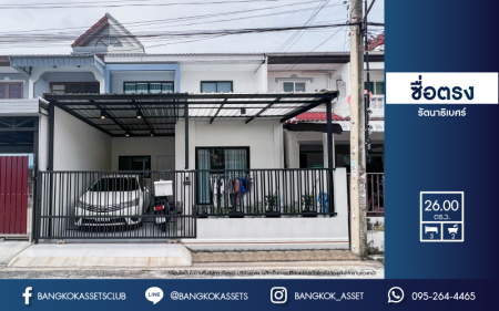 *****ทาวน์เฮ้าส์มือสองนนทบุรี หมู่บ้าน ซื่อตรง รัตนาธิเบศร์ เนื้อที่กว้างถึง 26 ตร.ว. ฟังก์ชัน 3 ห้องนอน 2 ห้องน้ำ 1 ที่จอดรถ บ้านรีโนเวทใหม่ พร้อมเข้าอยู่ ทำเลเยี่ยม ใกล้รถไฟฟ้าสายสีม่วง "สถานีไทรม้า" และทางด่วน "งามวงศ์วาน" ในราคาสุดคุ้ม!!