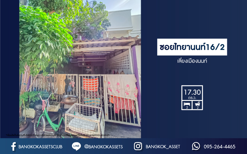 *****ทาวน์เฮ้าส์มือสอง ซอยไทยานนท์16/2 เลี่ยงเมืองนนท์ เนื้อที่ 17.30 ตร.ว. ฟังก์ชัน 2 ห้องนอน 2 ห้องน้ำ 1 ที่จอดรถ บ้านสภาพดี พร้อมเข้าอยู่ บนทำเลเดินทางสะดวก เชื่อมต่อถนนรัตนาเบศร์ ถนนเลี่ยงเมืองนนทบุรี ใกล้รถไฟฟ้าสายสีม่วง "สถานีสะพานพระนั่งเกล้า"