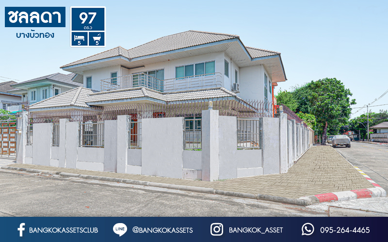 *****บ้านเดี่ยวมือสอง โครงการ ชลลดา บางบัวทอง หลังมุม! คุณภาพระดับ L&H เนื้อที่ 97 ตร.ว. พร้อมฟังก์ชัน 5 ห้องนอน 5 ห้องน้ำ 2 ที่จอดรถ บ้านสวยตกแต่งใหม่พร้อมอยู่ บนทำเลเดินทางสะดวกสบาย ใกล้เซ็นทรัลเวสต์เกต และรถไฟฟ้าสายสีม่วง "สถานีบางพลู"