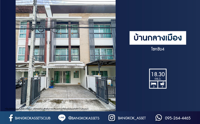 *****ทาวน์เฮ้าส์มือสอง โครงการ บ้านกลางเมือง โชคชัย4 เนื้อที่ 18.30 ตร.ว. ฟังก์ชัน 3 ห้องนอน 3 ห้องน้ำ 1 ที่จอดรถ บ้านสภาพดีเหมือนใหม่ พร้อมเข้าอยู่ แถมฟรี! เครื่องปรับอากาศ บนทำเลดี เชื่อมต่อถนนโชคชัย4 ถนนเสนานิคม ถนนลาดพร้าว จองเลย