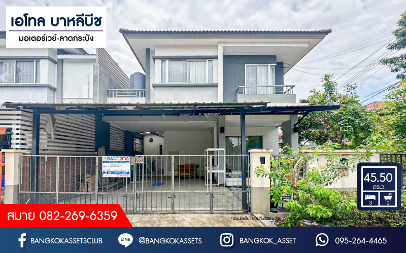 *****บ้านแฝดมือสอง โครงการ เอโทล บาหลีบีช มอเตอร์เวย์-ลาดกระบัง เนื้อที่ 45.50 ตร.ว. ฟังก์ชัน 3 ห้องนอน 2 ห้องน้ำ 2 ที่จอดรถ ภายในสภาพดี พร้อมเข้าอยู่ แถมฟรี! เครื่องปรับอากาศ บนทำเลดี เชื่อมต่อถนนเทพราช-ลาดกระบัง ใกล้รถไฟฟ้า Airport Rail Link ลาดกระบัง และจุดขึ้นมอเตอร์เวย์ลาดกระบัง