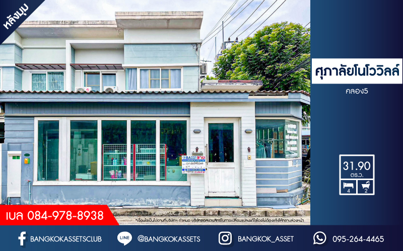 *****ทาวน์เฮ้าส์มือสองปทุมธานี โครงการ ศุภาลัย โนโววิลล์ คลอง5 หลังมุม! เนื้อที่กว้างเกือบ 32 ตร.ว. ฟังก์ชัน 4 ห้องนอน 2 ห้องน้ำ ต่อเติมแล้ว พร้อมเฟอร์นิเจอร์บิ้วอินท์ บนทำเลแห่งการเดินทาง เชื่อมต่อถนนลำลูกกา, ถนนหทัยราษฎร์ ใกล้รถไฟฟ้าสายสีเขียว "สถานีคูคต" จองเลย!