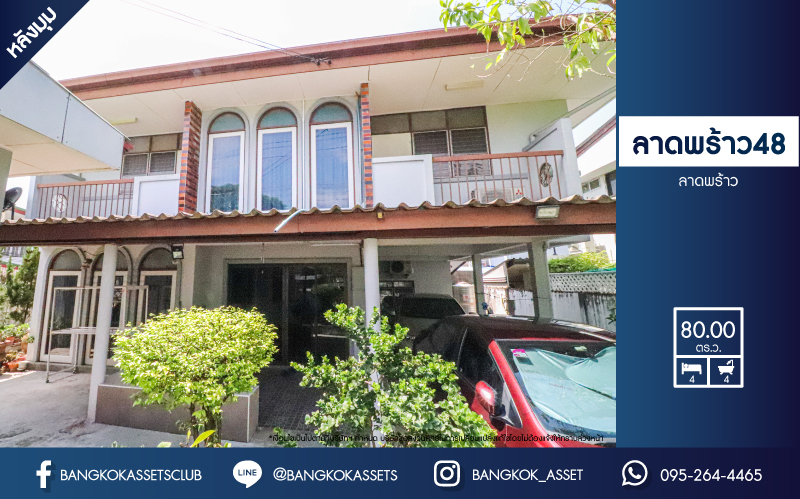 บ้านเดี่ยวมือสอง ลาดพร้าว48 เนื้อที่ 80 ตร.ว. ฟังก์ชัน 4 ห้องนอน 4 ห้องน้ำ 2 ที่จอดรถ บ้านสวยสภาพดีเยี่ยม การเดินทางสะดวกอยู่กลางใจเมือง ตอบโจทย์ทุกไลฟ์สไตล์ เชื่อมต่อถนนลาดพร้าว ถนนสุทธิสาร ถนนรัชดาภิเษก ใกล้รถไฟฟ้าสายสีน้ำเงิน "สถานีสุทธิสาร " และจุดขึ้นทางด่วน "พระราม9"