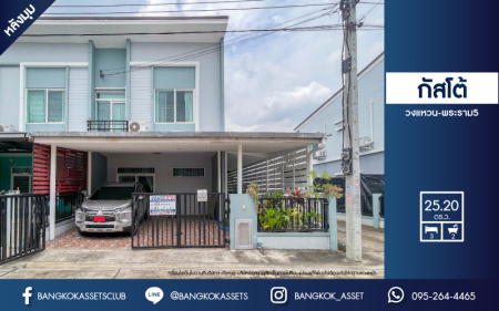 *****ทาวน์เฮ้าส์มือสอง โครงการ กัสโต้ทาวน์โฮม วงแหวน-พระราม5 หลังมุม เนื้อที่ 25.2 ตร.ว. ฟังก์ชัน 3 ห้องนอน 2 ห้องน้ำ 2 ที่จอดรถ บ้านราคาดีที่สุดในโครงการ บรรยากาศเป็นส่วนตัว บนทำเลเดินทางสะดวก เพียง 15 นาทีก็ถึงรถไฟฟ้าสายสีม่วง "สถานีตลาดบางใหญ่"