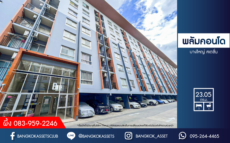 *****คอนโดมิเนียมมือสองนนทบุรี โครงการ พลัมคอนโด บางใหญ่ สเตชั่น เนื้อที่ 23.05 ตร.ม. ฟังก์ชัน 1 ห้องนอน 1 ห้องน้ำ 1 ที่จอดรถ แถมฟรี! เครื่องปรับอากาศ บนทำเลเยี่ยม เพียง 550 เมตรก็ถึงรถไฟฟ้าสายสีม่วง "สถานีคลองบางไผ่" และยังใกล้ทางด่วน "กาญจนาภิเษก"