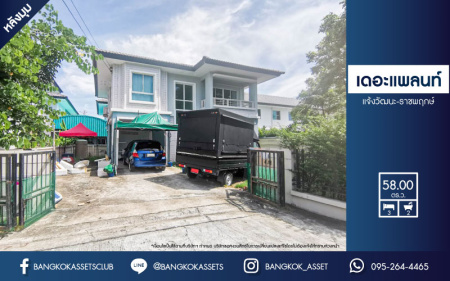 *****บ้านเดี่ยวมือสอง โครงการ เดอะ แพลนท์ แจ้งวัฒนะ-ราชพฤกษ์  เนื้อที่กว้าง 58.3 ตร.ว. ฟังก์ชัน 3 ห้องนอน 2 ห้องน้ำ 2 ที่จอดรถ สภาพพร้อมอยู่ บรรยากาศเป็นส่วนตัว แถมฟรี! เครื่องปรับอากาศ บนทำเลเดินทางสะดวก เชื่อมต่อถนน345 ถนนชัยพฤกษ์ ถนนราชพฤกษ์ และจุดขึ้นทางด่วน "แจ้งวัฒนะ"