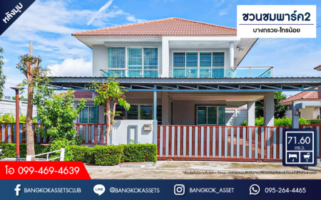 *****บ้านเดี่ยวมือสองนนทบุรี โครงการ ชวนชมพาร์ค2 บางกรวย-ไทรน้อย หลังมุม! เนื้อที่กว้างถึง 71.6 ตร.ว. ฟังก์ชัน 4 ห้องนอน 3 ห้องน้ำ 2 ที่จอดรถ บ้านสวย พร้อมเข้าอยู่ บนทำเลแห่งการเดินทาง เชื่อมต่อถนนบางกรวย-กรุงเทพ, ถนนกาญจนาภิเษก ใกล้ทางด่วน "แจ้งวัฒนะ"