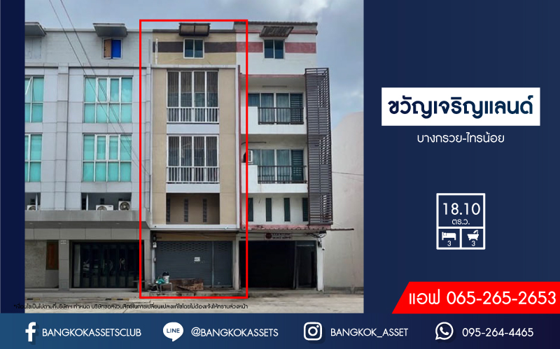 *****อาคารพาณิชย์มือสองนนทบุรี โครงการ ขวัญเจริญแลนด์ บางกรวย-ไทรน้อย เนื้อที่ 18.1 ตร.ว. ฟังก์ชัน 3 ห้องนอน 3 ห้องน้ำ 1 ที่จอดรถ อาคารพาณิชย์เปิดกิจการได้ บนทำเลเชื่อมต่อถนนราชพฤกษ์, ถนนรัตนาธิเบศร์ ใกล้จุดขึ้นทางด่วน "ศรีรัช" และรถไฟฟ้าสายสีม่วง "สถานีบางพลี" เพียง 15 นาทีเท่านั้น !!