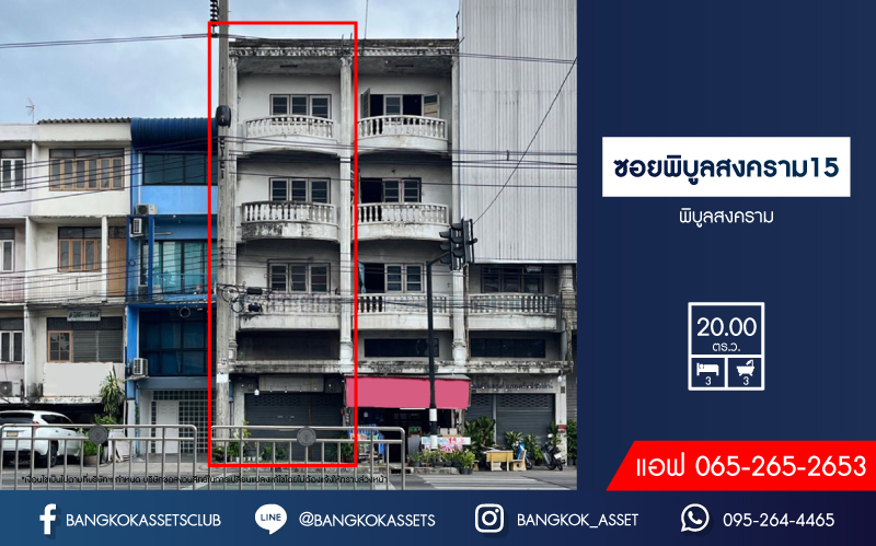 *****อาคารพาณิชย์มือสอง 4 ชั้น ติดถนนพิบูลย์สงคราม ซอยพิบูลสงคราม15 เนื้อที่ 20 ตร.ว. ฟังก์ชัน 3 ห้องนอน 3 ห้องน้ำ บนทำเลเยี่ยม เชื่อมต่อถนนนครอินทร์, ถนนรัตนาธิเบศร์ ใกล้รถไฟฟ้าสายสีม่วง "สถานีแยกติวานนท์" เพียงแค่ 6 นาที จองเลย!